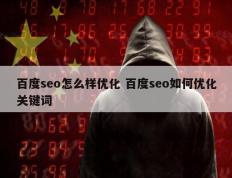 百度seo怎么样优化 百度seo如何优化关键词