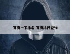 百度一下排名 百度排行查询