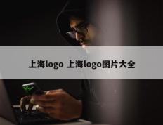 上海logo 上海logo图片大全