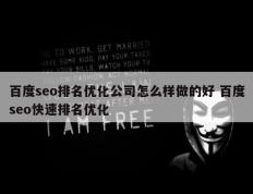 百度seo排名优化公司怎么样做的好 百度seo快速排名优化