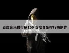 百度音乐排行榜100 百度音乐排行榜制作