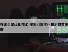 搜索引擎优化技术 搜索引擎优化技术都有哪些