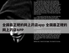 全国最正规的网上药店app 全国最正规的网上药店APP