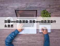 百度seo动态渲染 百度seo动态渲染什么意思