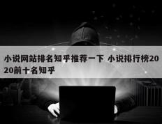 小说网站排名知乎推荐一下 小说排行榜2020前十名知乎