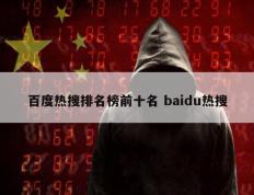 百度热搜排名榜前十名 baidu热搜