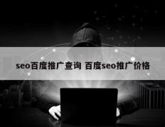 seo百度推广查询 百度seo推广价格