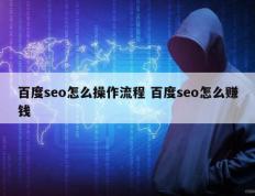 百度seo怎么操作流程 百度seo怎么赚钱