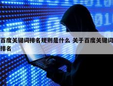 百度关键词排名规则是什么 关于百度关键词排名