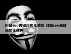 网站seo关键词优化教程 网站seo关键词优化软件