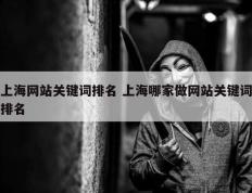 上海网站关键词排名 上海哪家做网站关键词排名