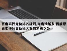 百度实行竞价排名规则,即出钱越多 百度原来实行的竞价排名有何不当之处