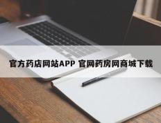 官方药店网站APP 官网药房网商城下载