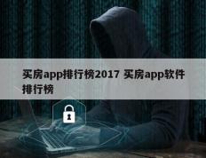 买房app排行榜2017 买房app软件排行榜