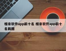 相亲软件app前十名 相亲软件app前十名截图