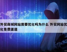 外贸商城网站需要优化吗为什么 外贸网站优化免费渠道