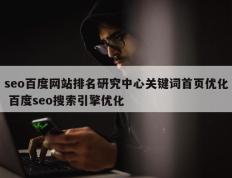 seo百度网站排名研究中心关键词首页优化 百度seo搜索引擎优化