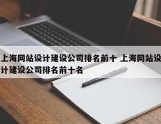 上海网站设计建设公司排名前十 上海网站设计建设公司排名前十名