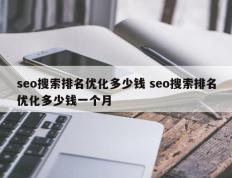 seo搜索排名优化多少钱 seo搜索排名优化多少钱一个月