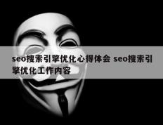 seo搜索引擎优化心得体会 seo搜索引擎优化工作内容