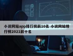 小说网站app排行榜前10名 小说网站排行榜2021前十名