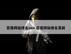 百度网站排名seo 百度网站排名靠前