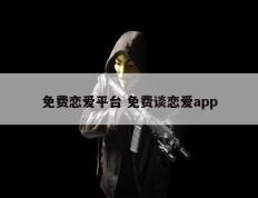 免费恋爱平台 免费谈恋爱app