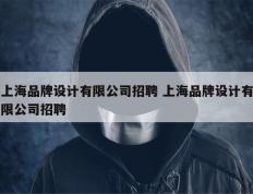 上海品牌设计有限公司招聘 上海品牌设计有限公司招聘