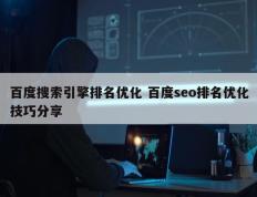 百度搜索引擎排名优化 百度seo排名优化技巧分享