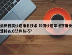 最新百度快速排名技术 如何快速掌握百度快速排名方法和技巧?