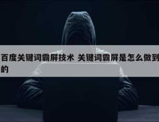 百度关键词霸屏技术 关键词霸屏是怎么做到的