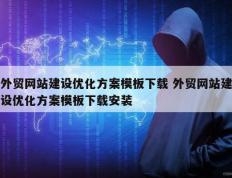 外贸网站建设优化方案模板下载 外贸网站建设优化方案模板下载安装