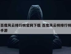 百度风云排行榜官网下载 百度风云榜排行榜手游