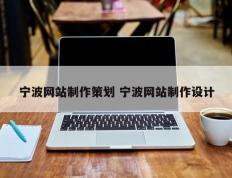 宁波网站制作策划 宁波网站制作设计