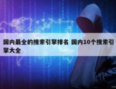 国内最全的搜索引擎排名 国内10个搜索引擎大全