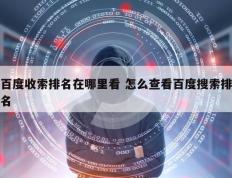 百度收索排名在哪里看 怎么查看百度搜索排名