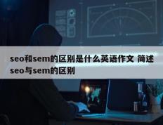 seo和sem的区别是什么英语作文 简述seo与sem的区别