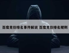 百度竞价排名事件解说 百度竞价排名规则