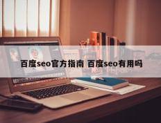 百度seo官方指南 百度seo有用吗