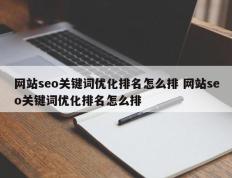 网站seo关键词优化排名怎么排 网站seo关键词优化排名怎么排