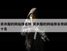 卖衣服的网站排名榜 卖衣服的网站排名榜前十名