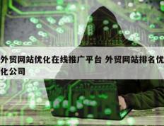 外贸网站优化在线推广平台 外贸网站排名优化公司