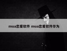 mua恋爱软件 mua恋爱软件华为