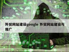 外贸网站建设google 外贸网站建设与推广