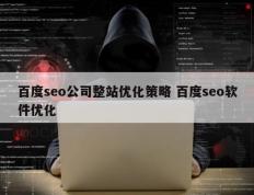 百度seo公司整站优化策略 百度seo软件优化