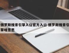 俄罗斯搜索引擎入口官方入口 俄罗斯搜索引擎啥意思