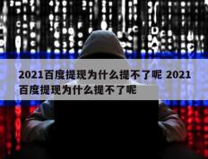 2021百度提现为什么提不了呢 2021百度提现为什么提不了呢