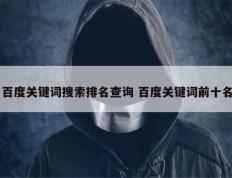 百度关键词搜索排名查询 百度关键词前十名