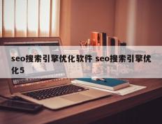 seo搜索引擎优化软件 seo搜索引擎优化5