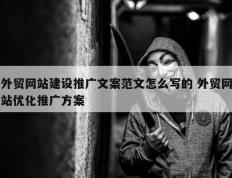 外贸网站建设推广文案范文怎么写的 外贸网站优化推广方案